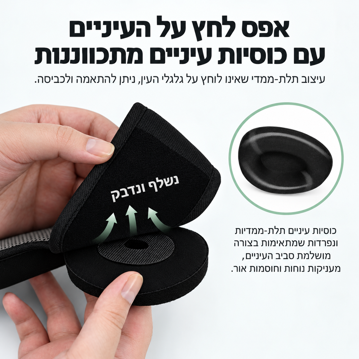 ™DeepMask - מסכת שינה תלת-ממדית לחסימת אור מלאה