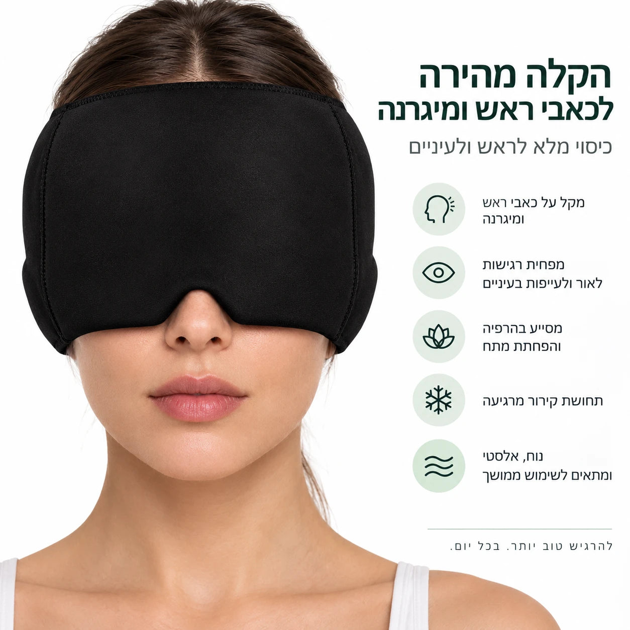הקלה מהירה לכאבי ראש ומיגרנה: כיסוי מלא לראש ולעיניים, הפחתת רגישות לאור, תחושת קירור מרגיעה
