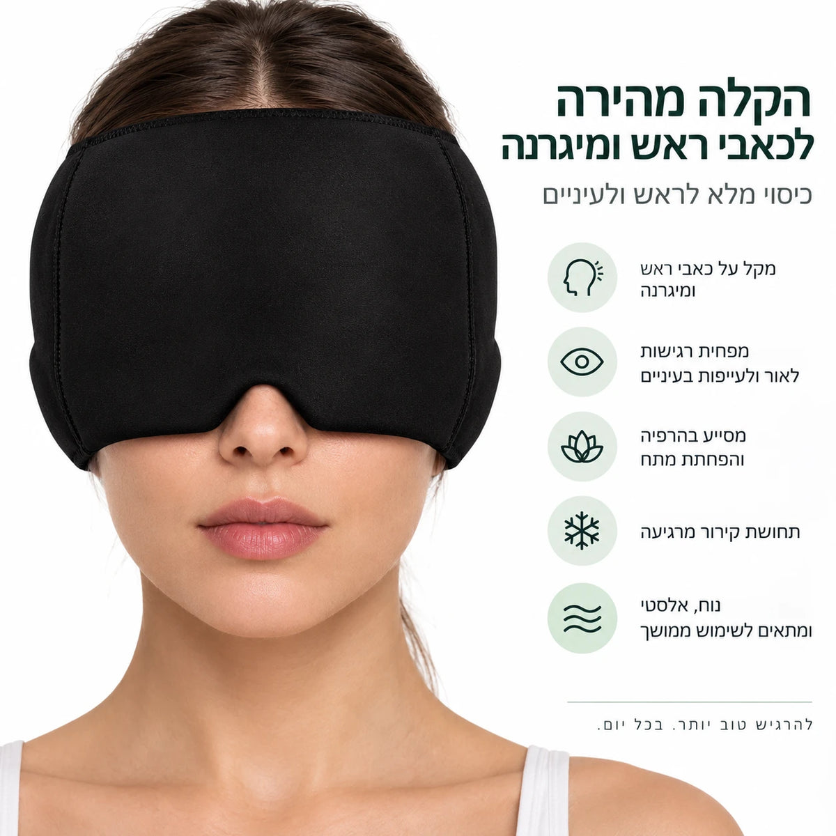 הקלה מהירה לכאבי ראש ומיגרנה: כיסוי מלא לראש ולעיניים, הפחתת רגישות לאור, תחושת קירור מרגיעה