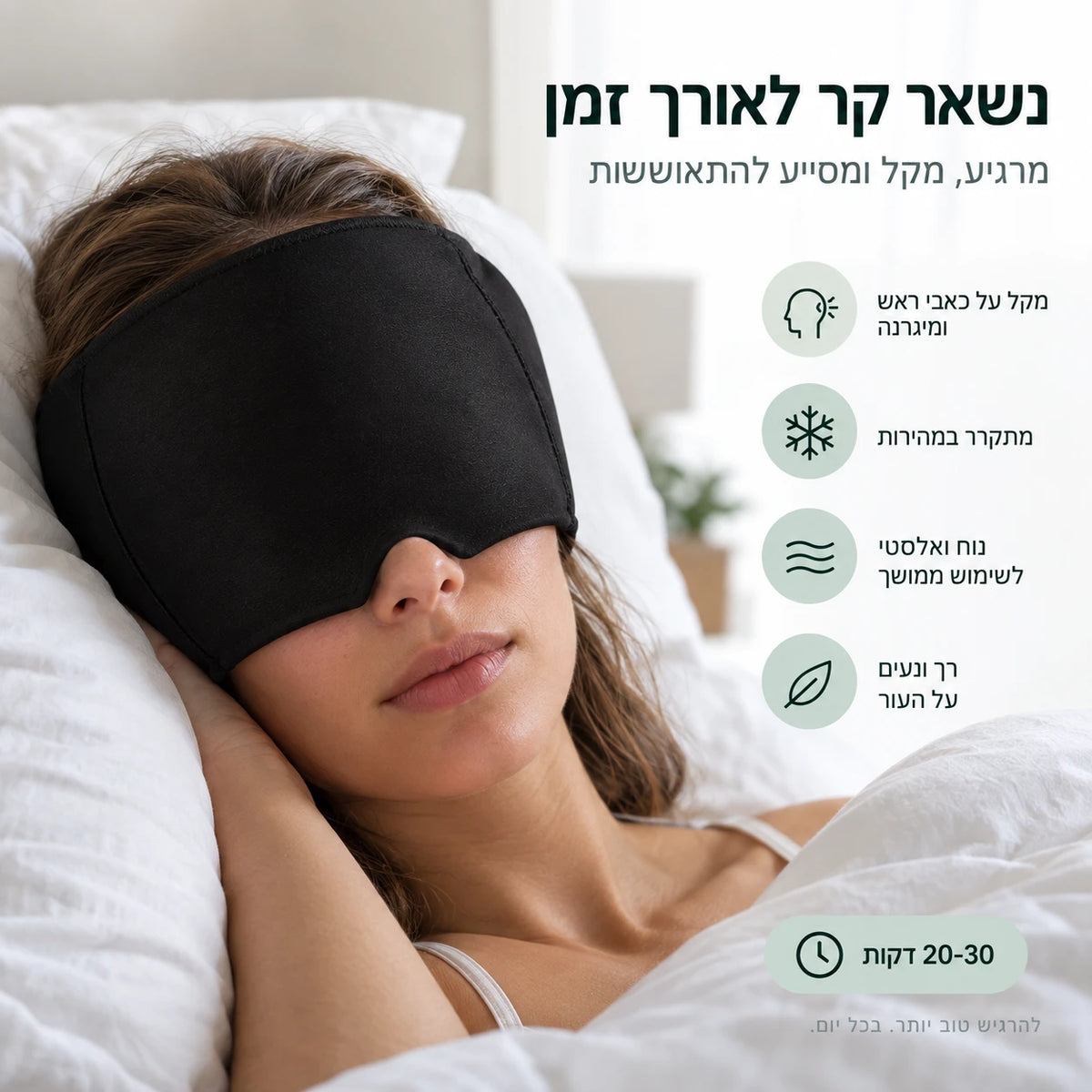 נשאר קר לאורך זמן: 20-30 דקות של קירור מרגיע, שימוש במיטה להקלה על כאבי ראש ומיגרנה
