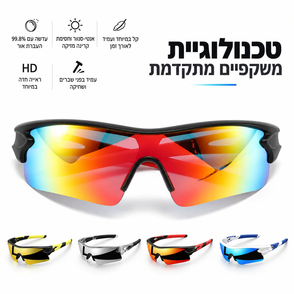 טכנולוגיית משקפיים מתקדמת: עדשה עם 99.8% העברת אור, אנטי סנוור, HD